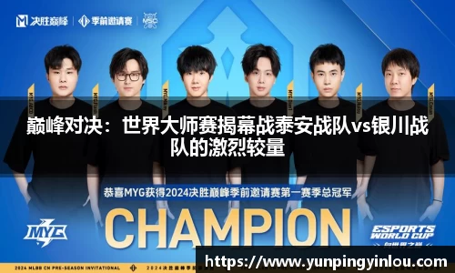 巅峰对决：世界大师赛揭幕战泰安战队vs银川战队的激烈较量