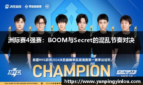 洲际赛4强赛：BOOM与Secret的混乱节奏对决