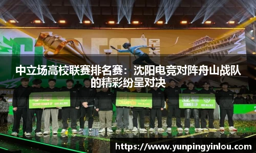中立场高校联赛排名赛：沈阳电竞对阵舟山战队的精彩纷呈对决