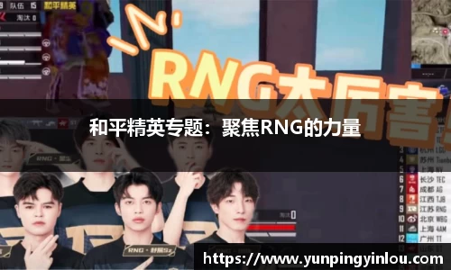 和平精英专题：聚焦RNG的力量