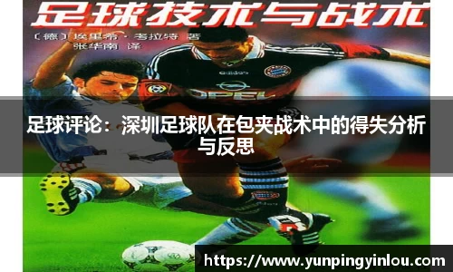 足球评论：深圳足球队在包夹战术中的得失分析与反思