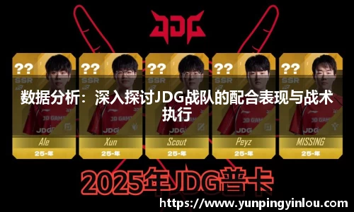 数据分析：深入探讨JDG战队的配合表现与战术执行