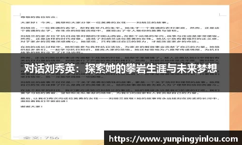 对话刘秀英：探索她的攀岩生涯与未来梦想