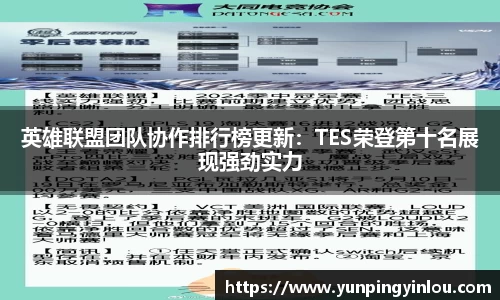 英雄联盟团队协作排行榜更新：TES荣登第十名展现强劲实力