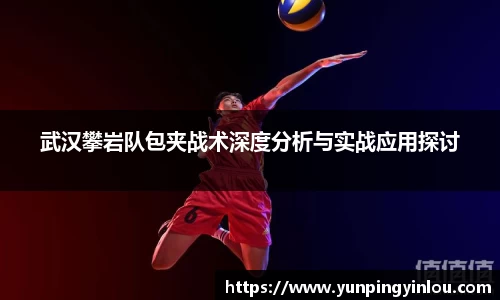 武汉攀岩队包夹战术深度分析与实战应用探讨