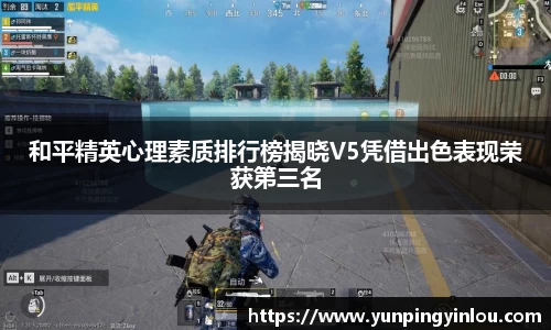 和平精英心理素质排行榜揭晓V5凭借出色表现荣获第三名