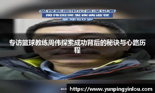 专访篮球教练周伟探索成功背后的秘诀与心路历程