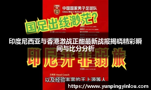 印度尼西亚与香港激战正酣最新战报揭晓精彩瞬间与比分分析