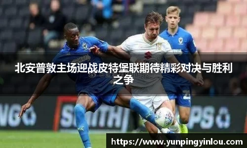 北安普敦主场迎战皮特堡联期待精彩对决与胜利之争